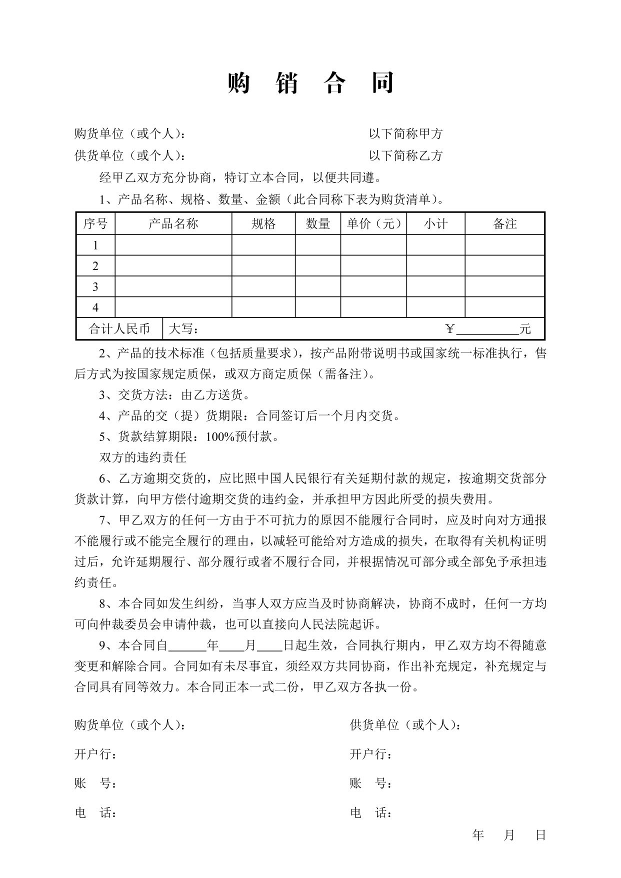 购销合同空白模板