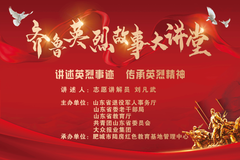 讲述英烈事迹,传承英烈精神丨齐鲁英烈故事大讲堂第二期顺利结束