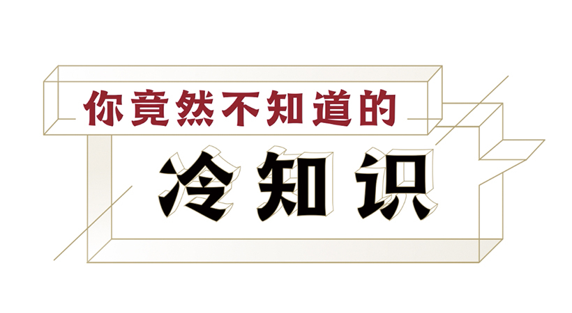 好玩的冷知识,你了解多少?