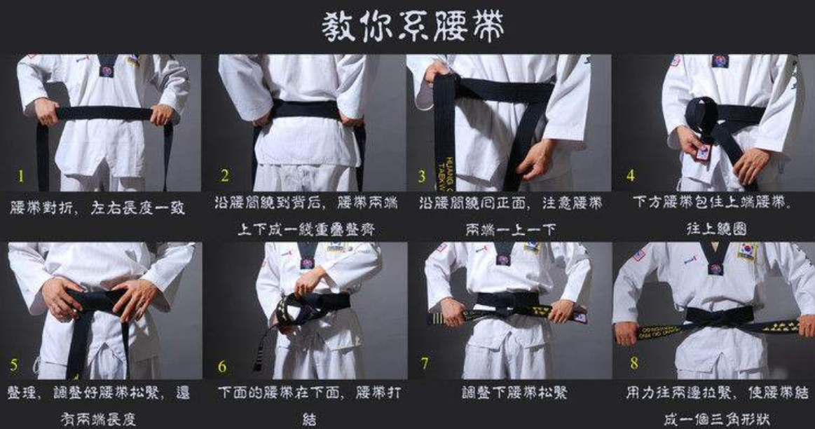 跆拳道腰带正确系法图片