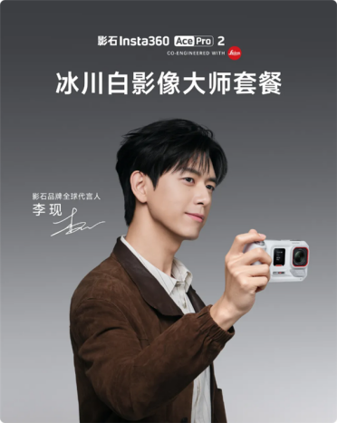 3048元起 影石Ace Pro 2冰川白影像大师套餐发布：直接打印3英寸照片