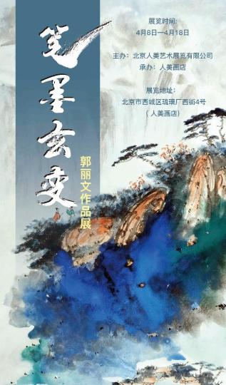 当代水墨画家郭丽文个人作品展开幕