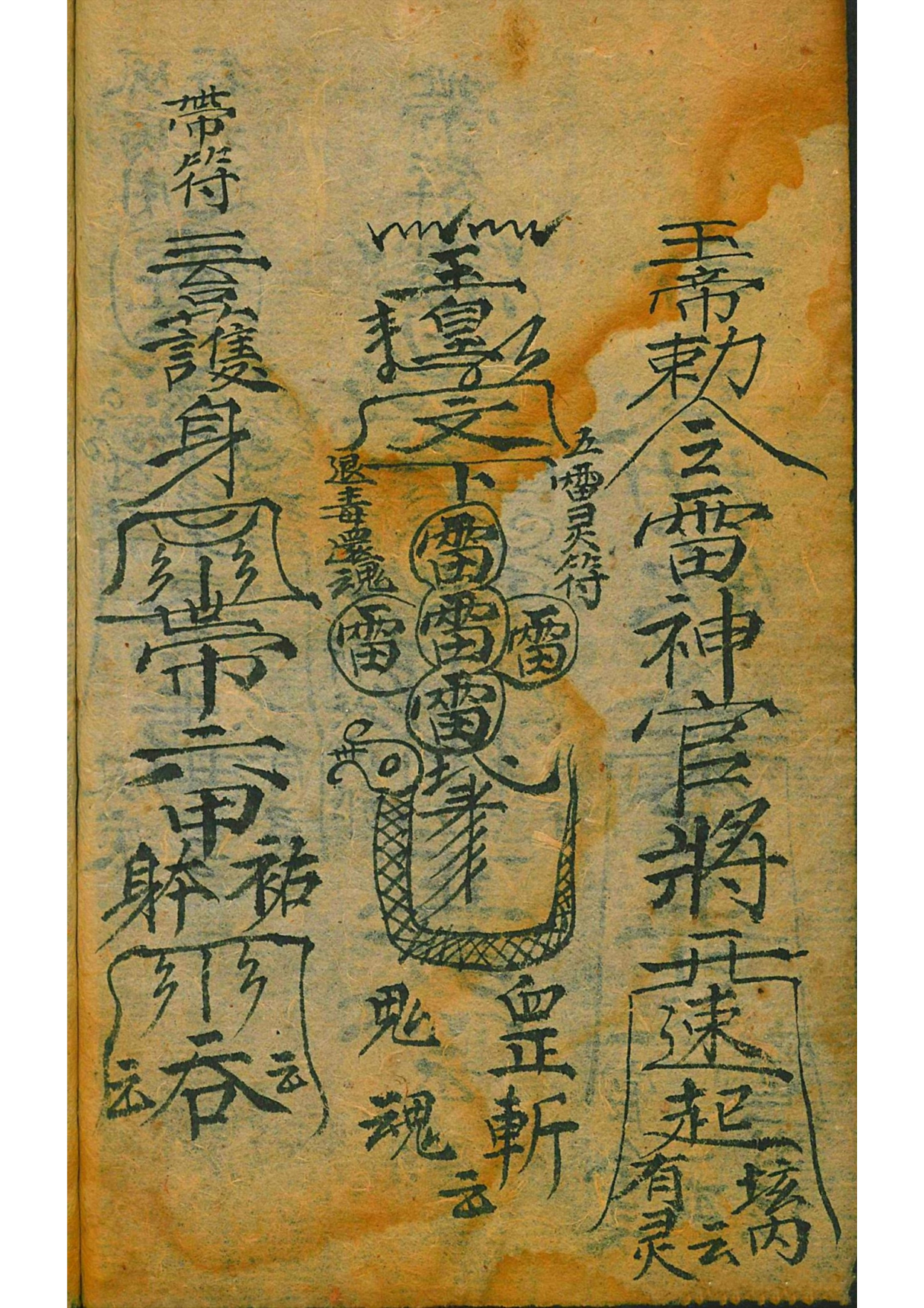 道教秘本符咒古籍善本 百事符