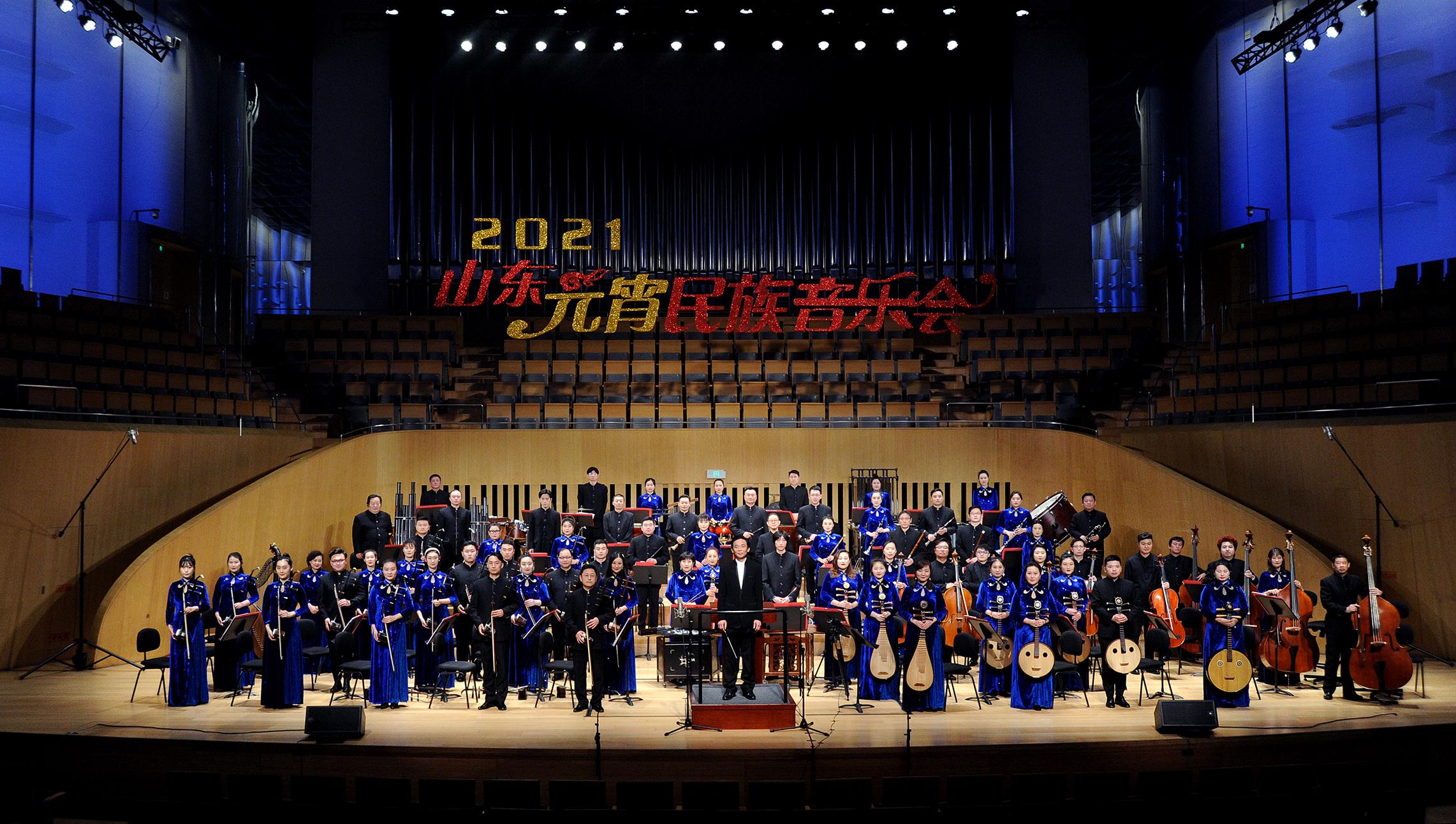 山东歌舞剧院举办"2021山东元宵民族音乐会"
