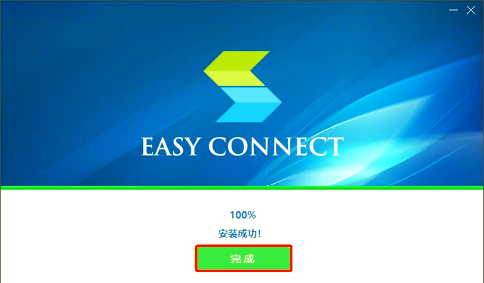 easy connect软件安装指南及详细教程
