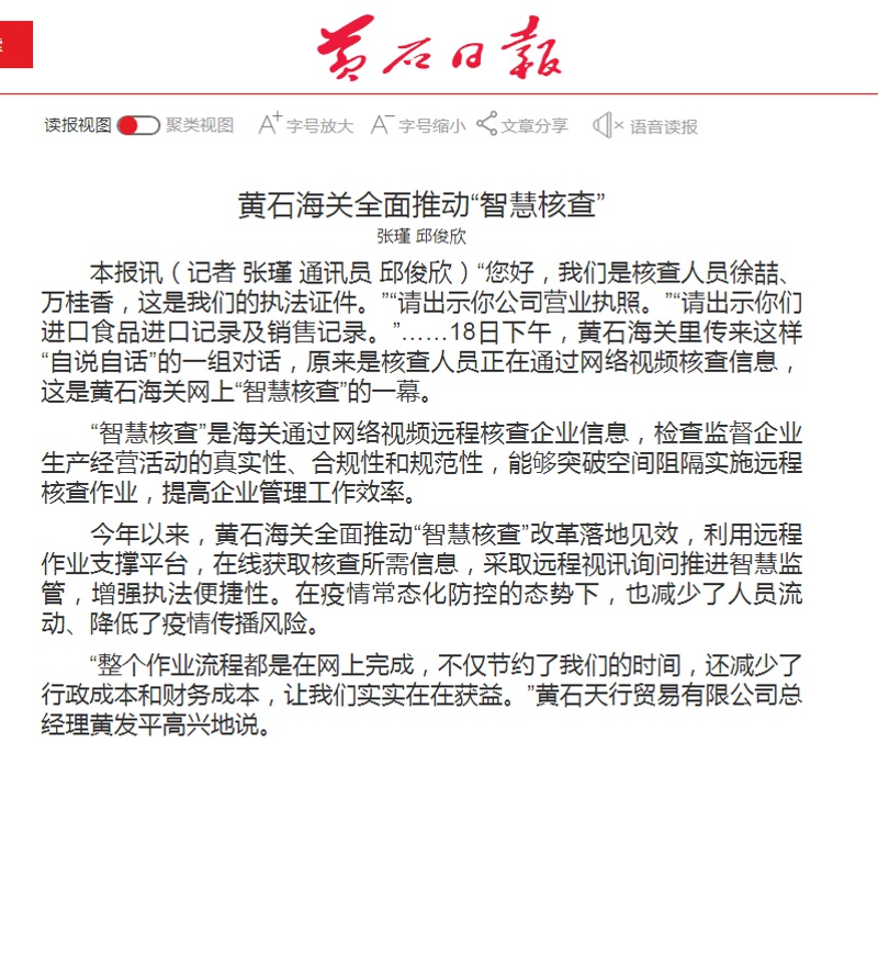 6月21日黄石日报:黄石海关全面推动"智慧核查"