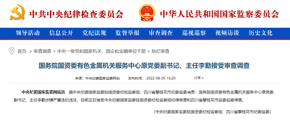 国务院国资委有色金属机关服务中心原主任李勤接受审查调查