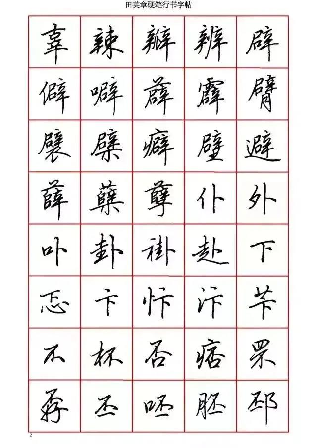 最美行书5000字图片