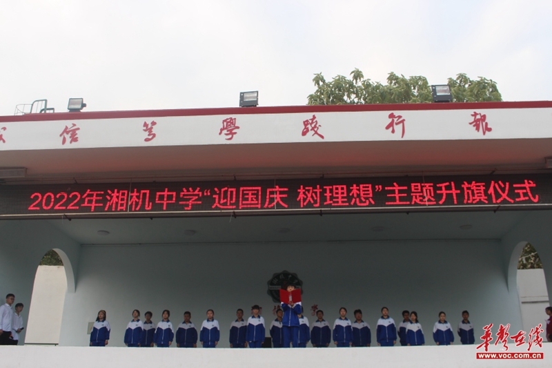 湘机中学举行"迎国庆 树理想"主题升旗仪式
