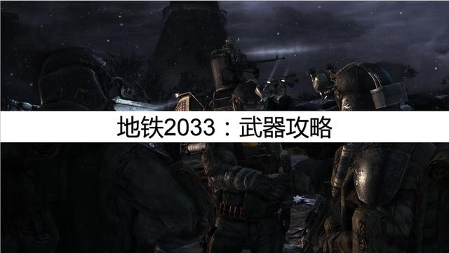 地铁2033:最强攻略,武器攻略