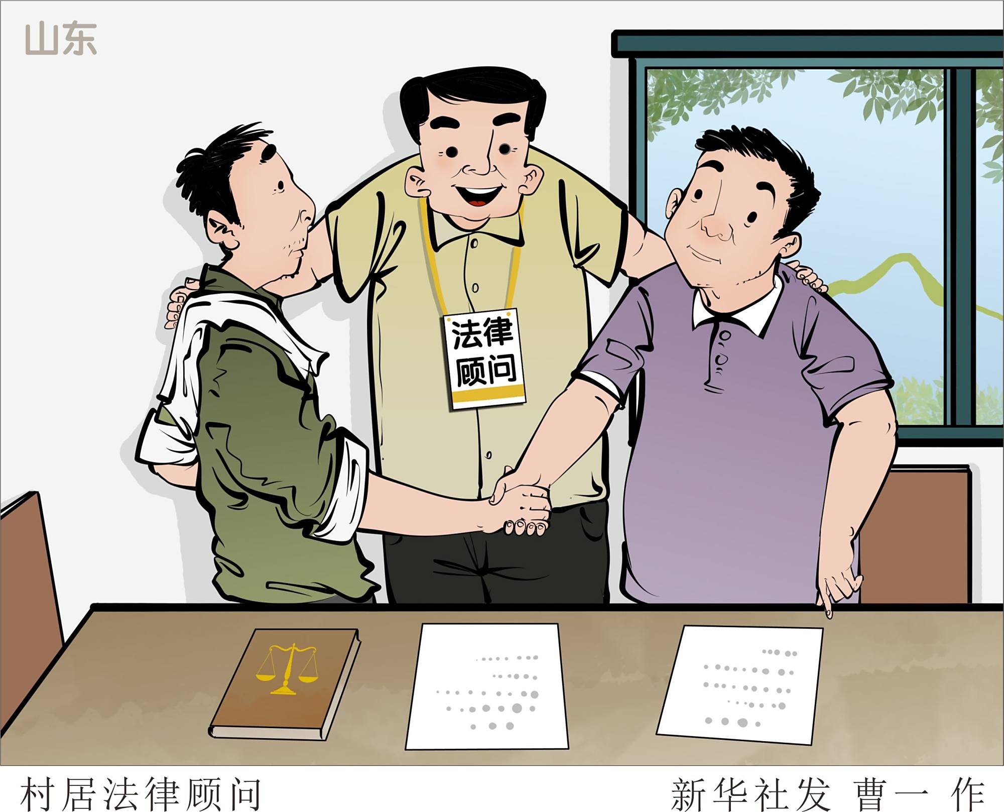 (图表·漫画)「法治」村居法律顾问