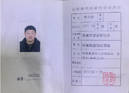 山东书法家协会会员:宋文学