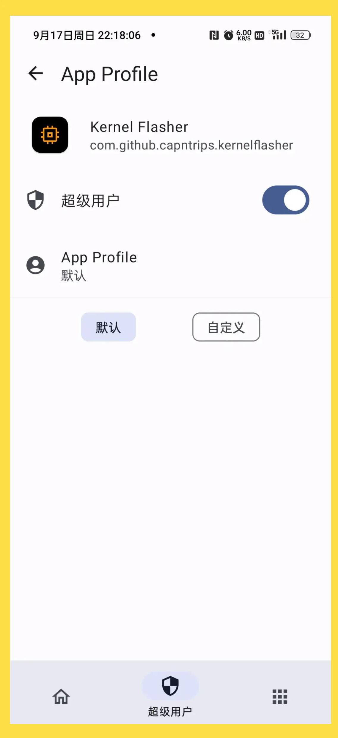 获取root权限，小米手机获取root权限