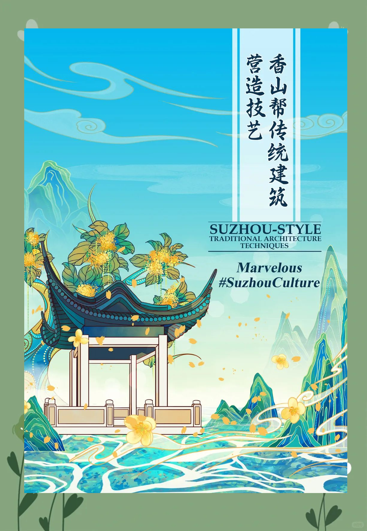 苏州非遗系列海报:展现江南文化多样魅力与现代融合