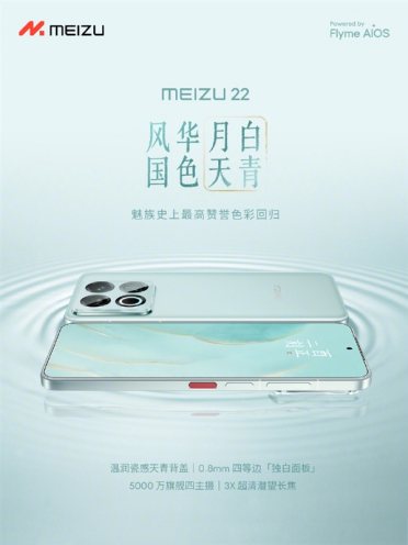 魅族史上最高赞誉色彩！魅族22新配色月白天青发布：2999元起