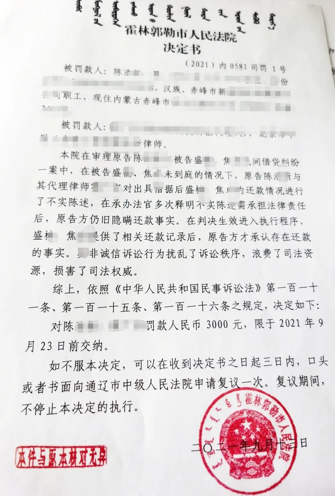 霍林郭勒市人民法院:原告,被告,律师均受罚 虚假陈述无赢家