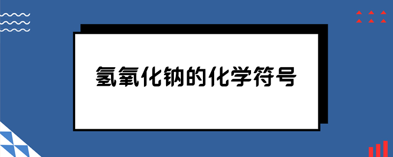 氢氧化钠的化学符号