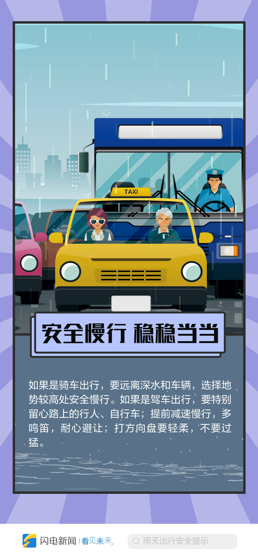 闪电海报提醒您:雨天出行 一定要稳要小心