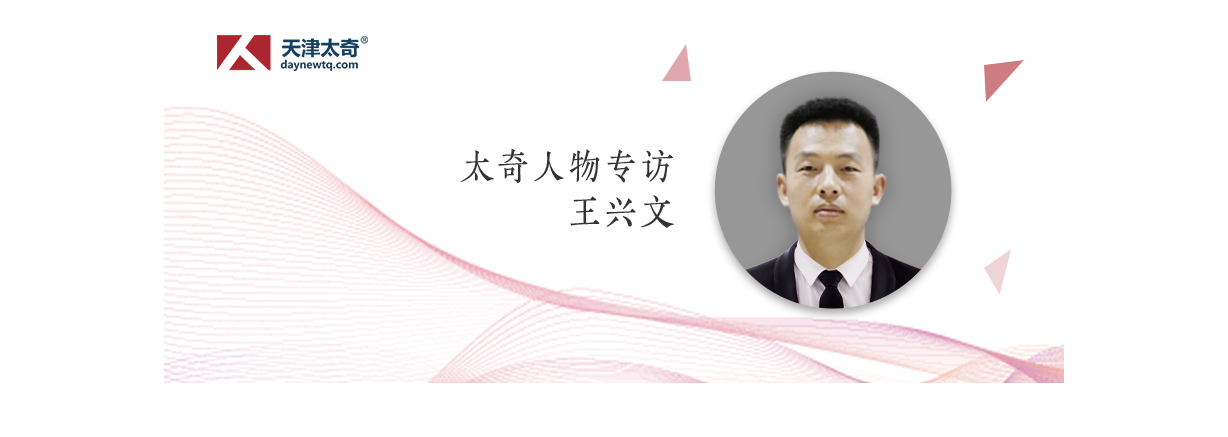 太奇人物专访|王兴文:纵有疾风褴褛破,不以渺小轻言过