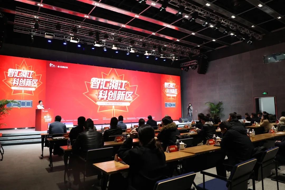 科创在湘江新区,新春首场投融资对接路演活动开演