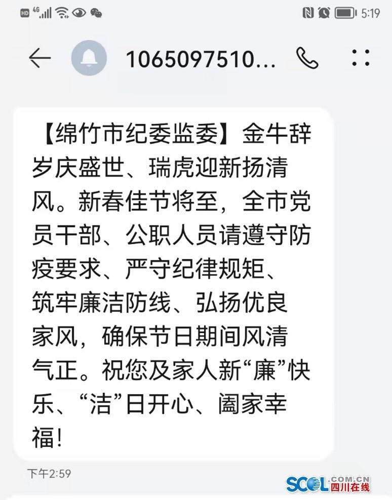 过好"廉节 守好"廉关 绵竹"廉洁短信"提醒党员干部"过节不失节"