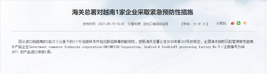 进口海鲜—越南康氏侧带小公鱼干检测出新冠,进口海鲜如何操作?