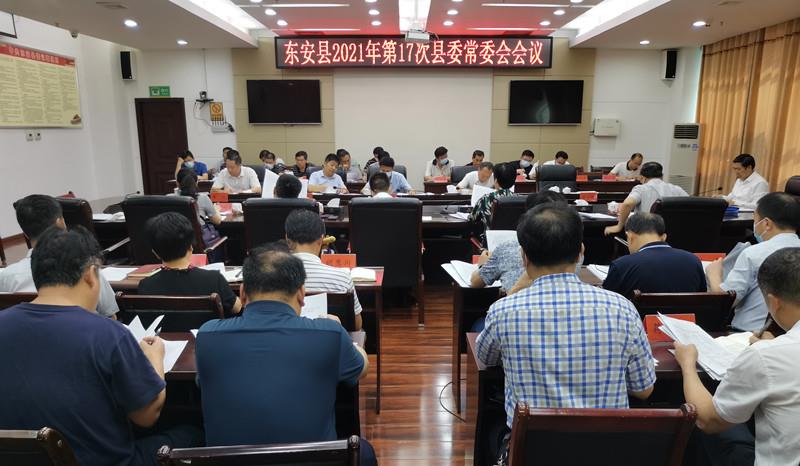 冯德校主持召开2021年第17次县委常委会会议