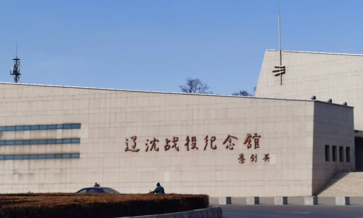 辽沈战役纪念馆在哪