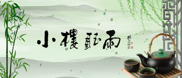 中华诗教小楼荐诗15