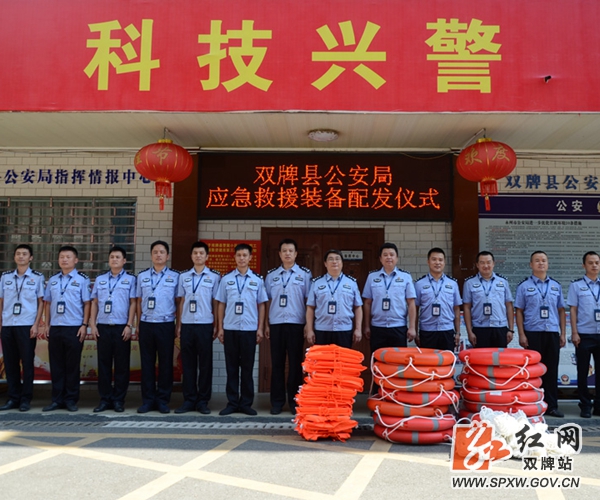 双牌县公安局举行应急救援装备发放仪式