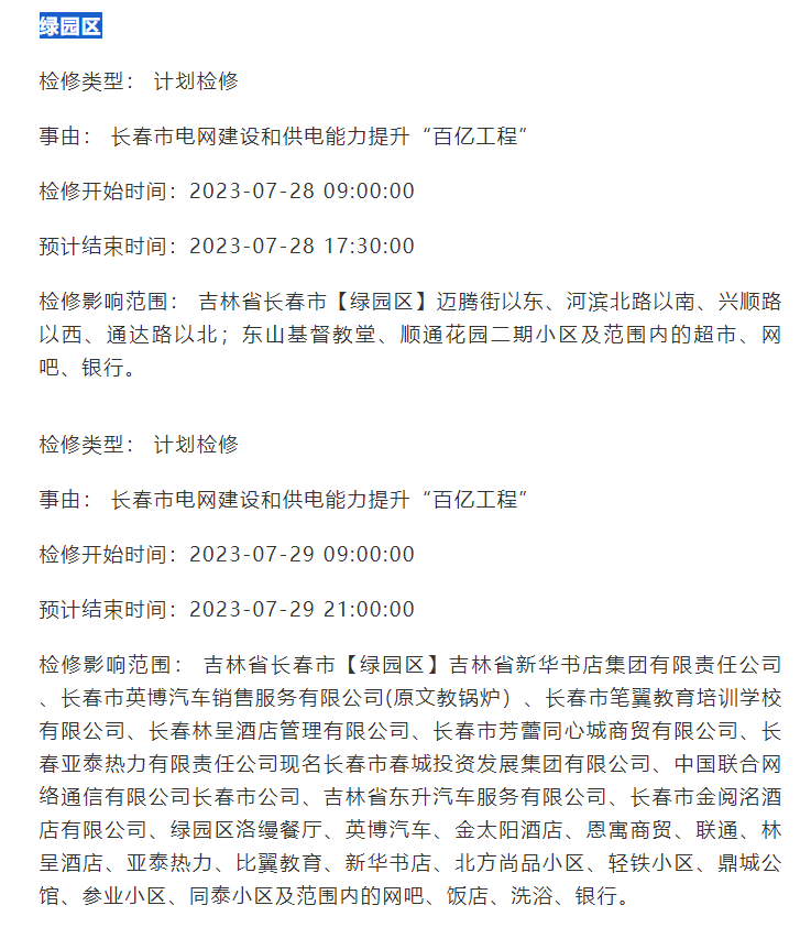 明天,后天,长春这些区域停电