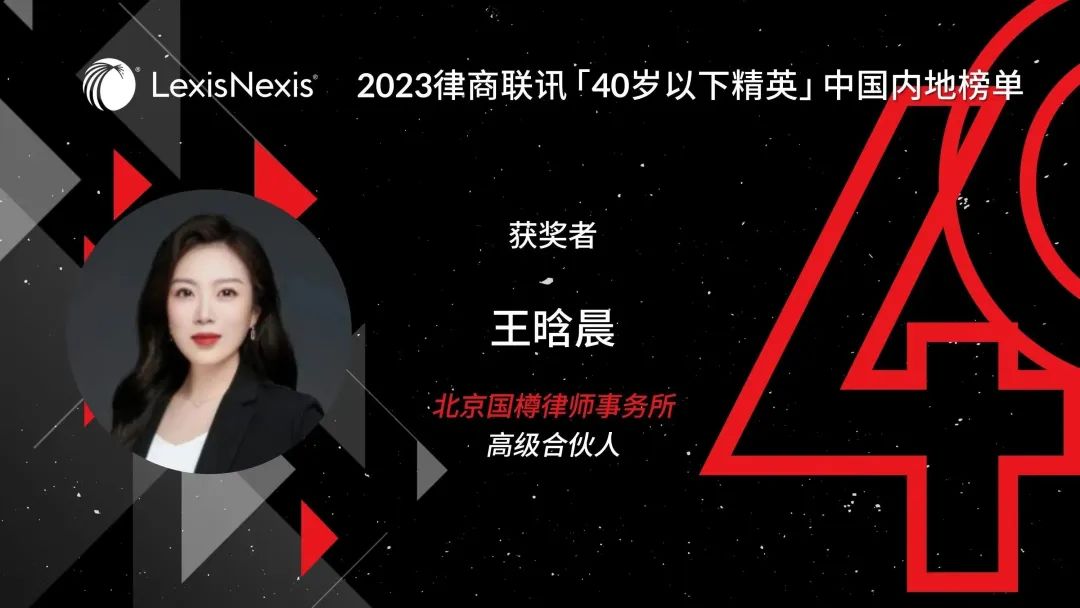 国樽荣耀|王晗晨律师荣登2023律商联讯「40岁以下精英」榜单