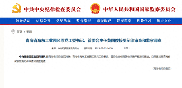 青海省海东工业园区原党工委书记黄国俊接受审查调查