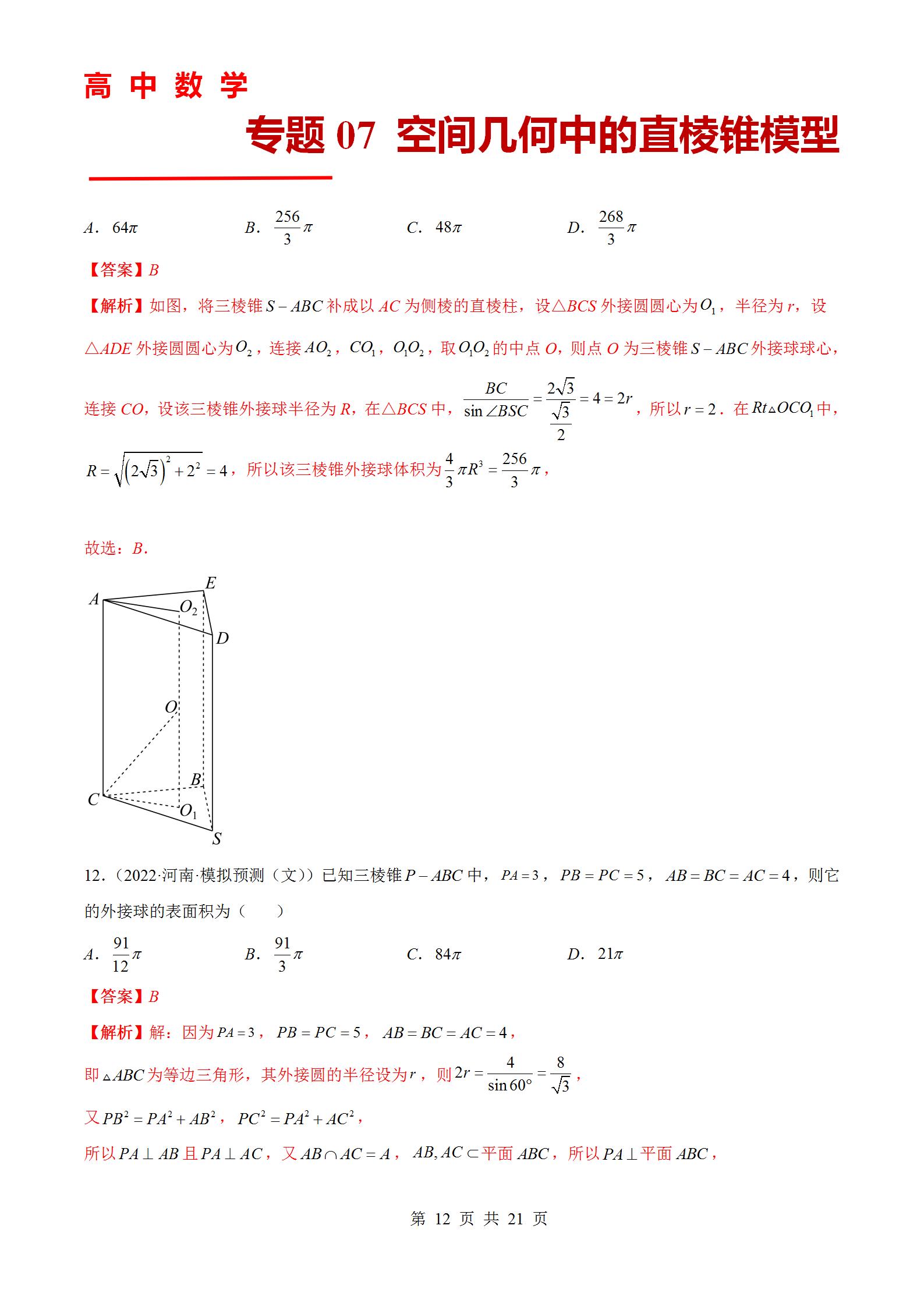 专题07 空间几何中的直棱锥模型