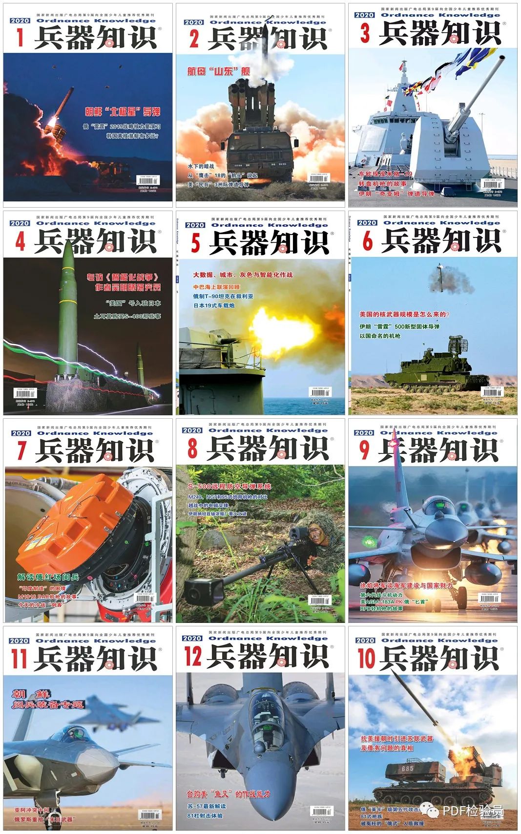 《兵器知识》2020年合集pdf电子版