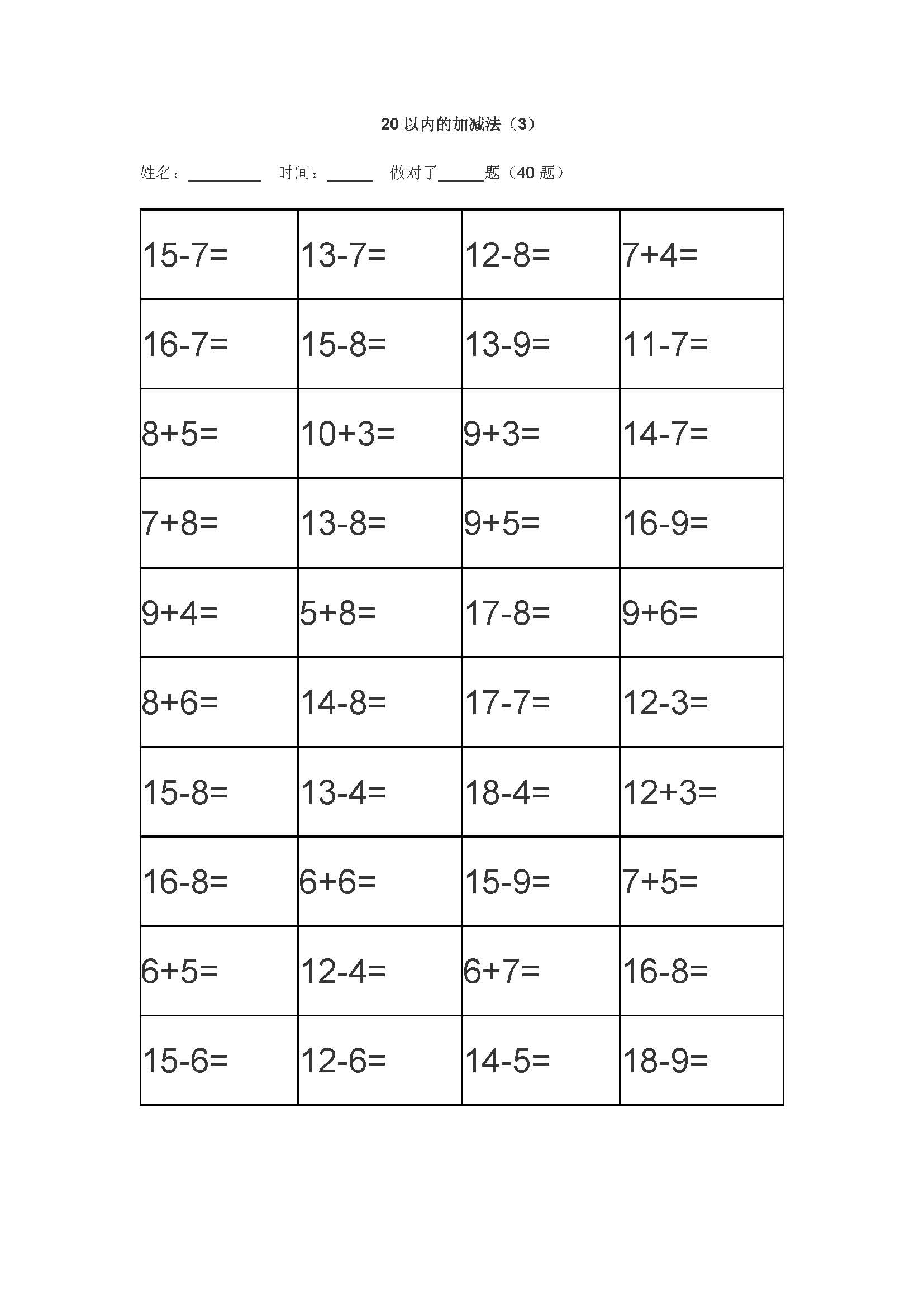 小学一年级 20以内加减