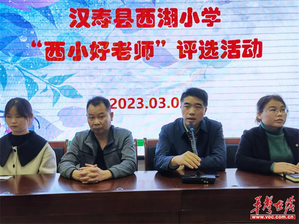 常德市汉寿县西湖小学举行"西小好老师"评选活动