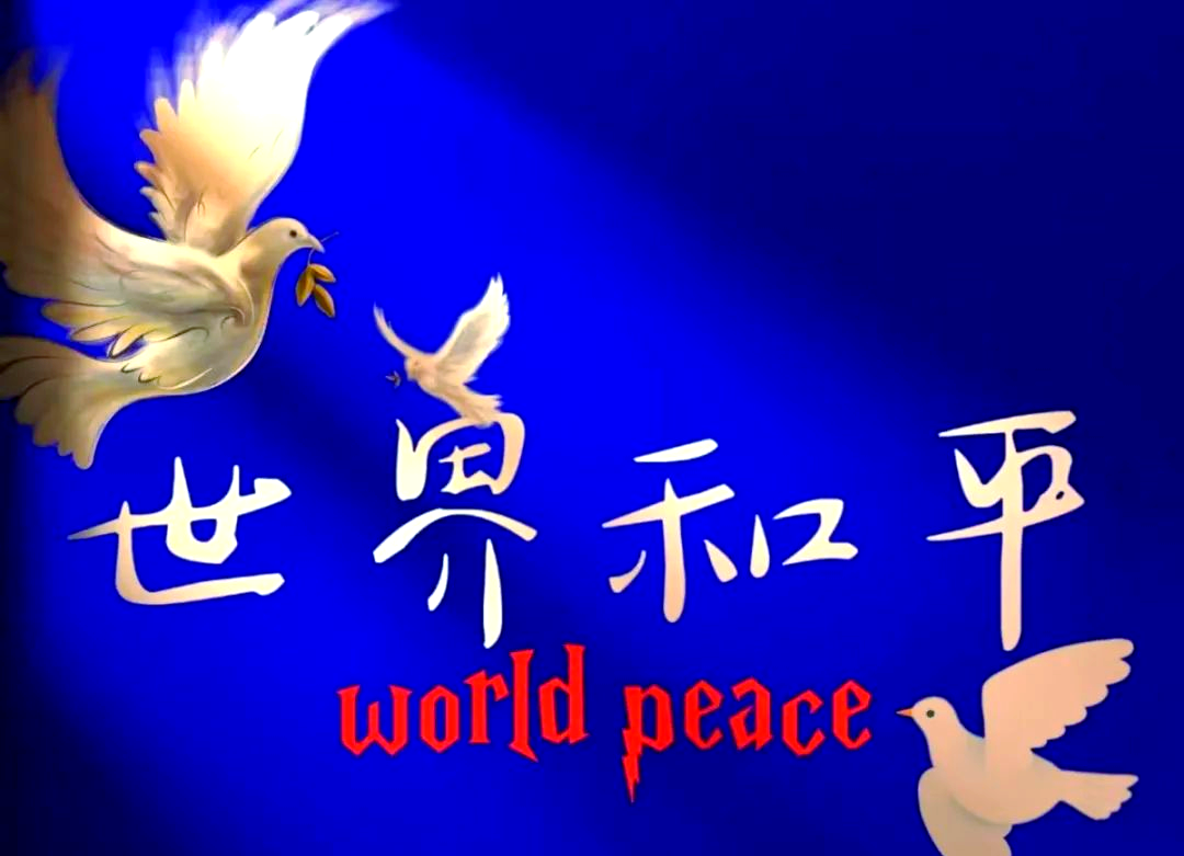 国际和平日:追求和平,远离战争的全球努力