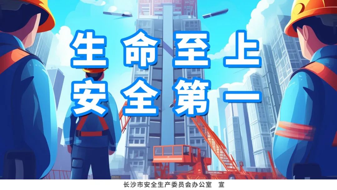 安全生产海报来袭,每一张都是安全感!