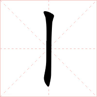 丨在田字格怎么写