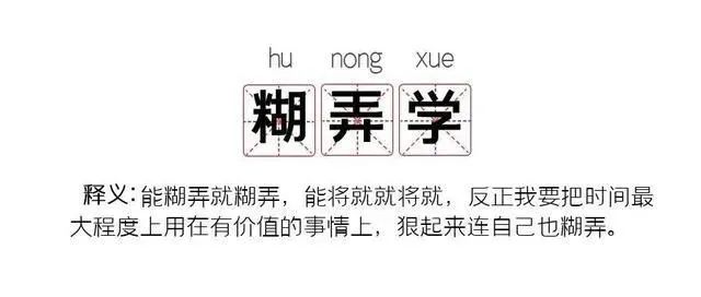 当代年轻人最爱"糊弄学"?学废了!