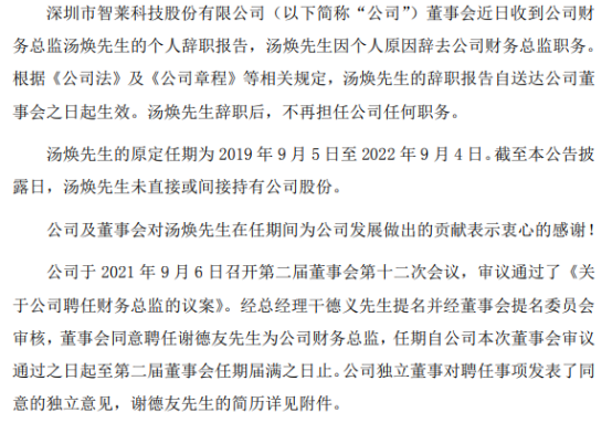 智莱科技财务总监汤焕辞职 谢德友接任 上半年公司净利4614.8万