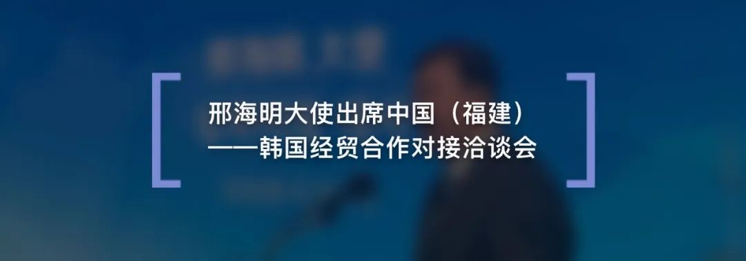 2024年澳门特马今晚开码,邢海明大使出席中韩智库战略对话开幕式并致辞  第9张