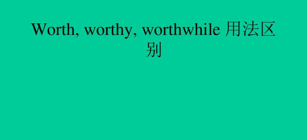 worth的用法