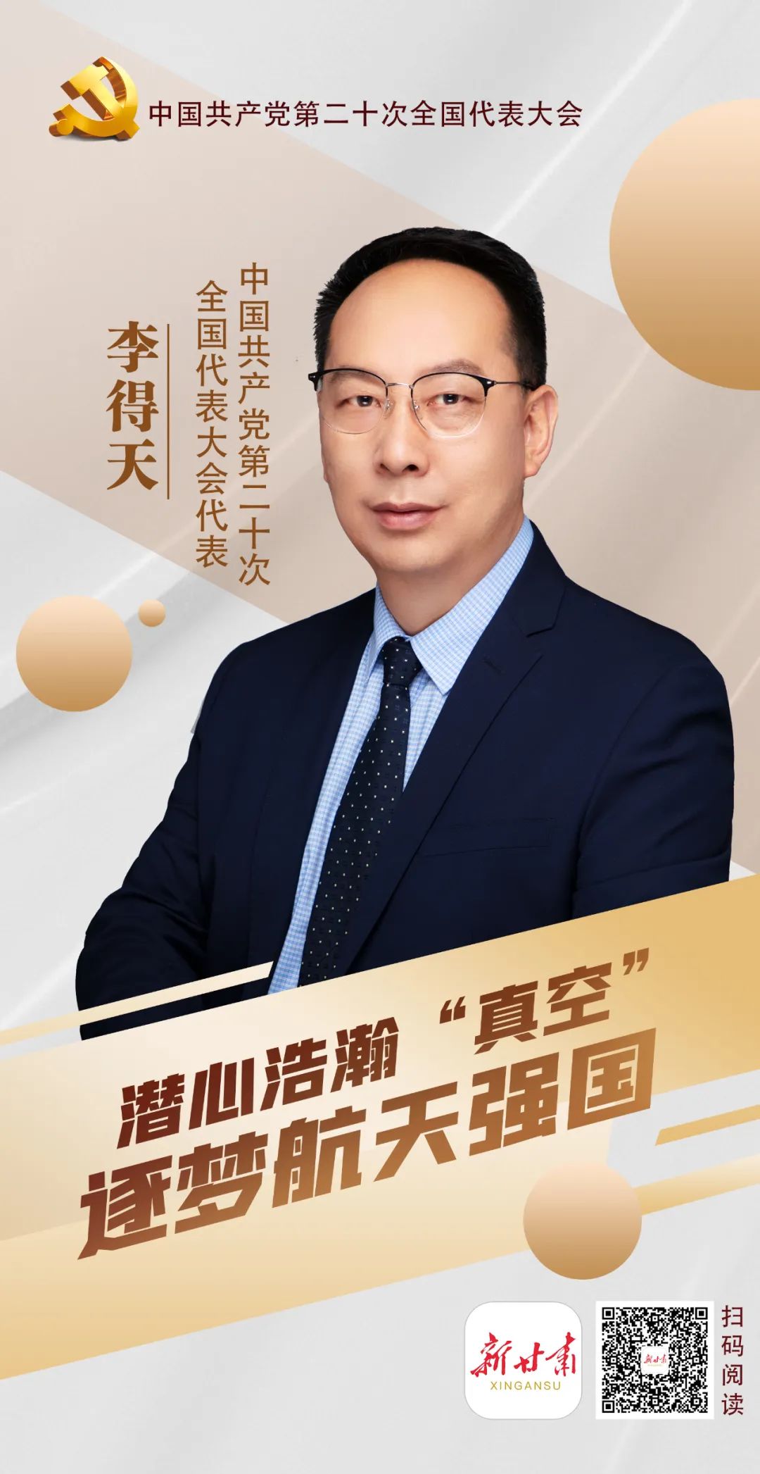 【二十大代表风采】李得天:潜心浩瀚"真空" 逐梦航天强国