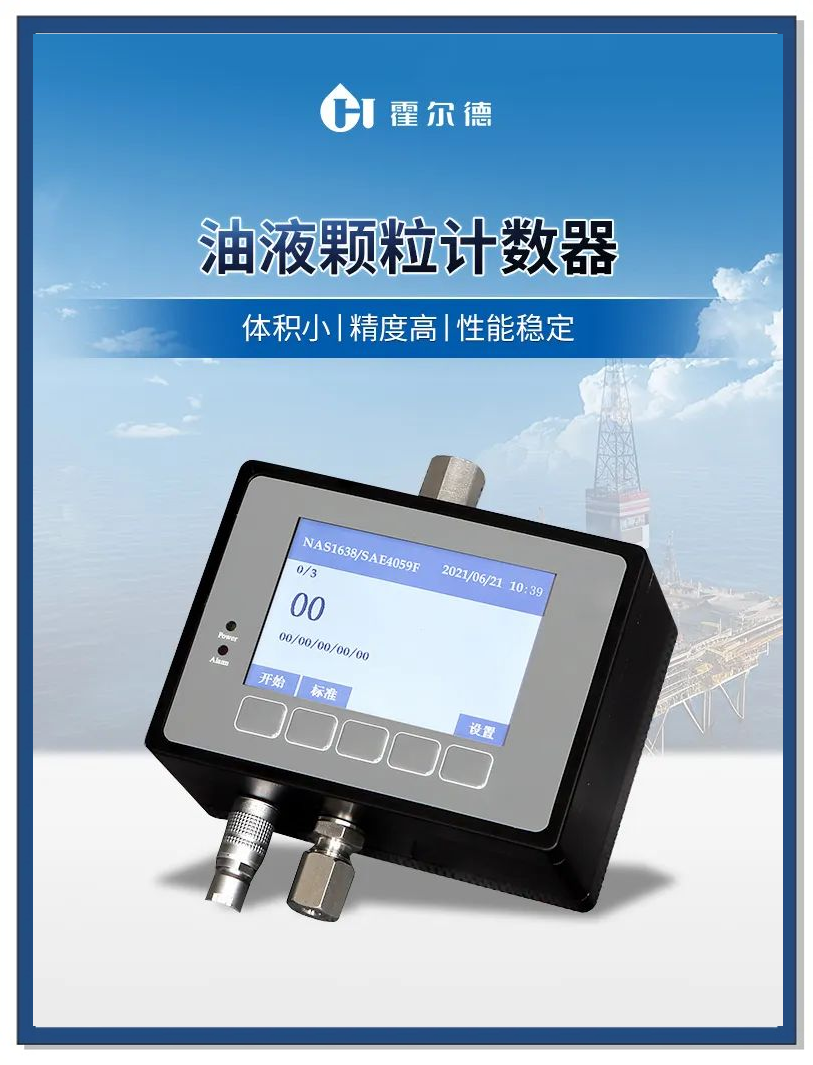 在线油液颗粒计数器:提升液压系统效率的关键设备