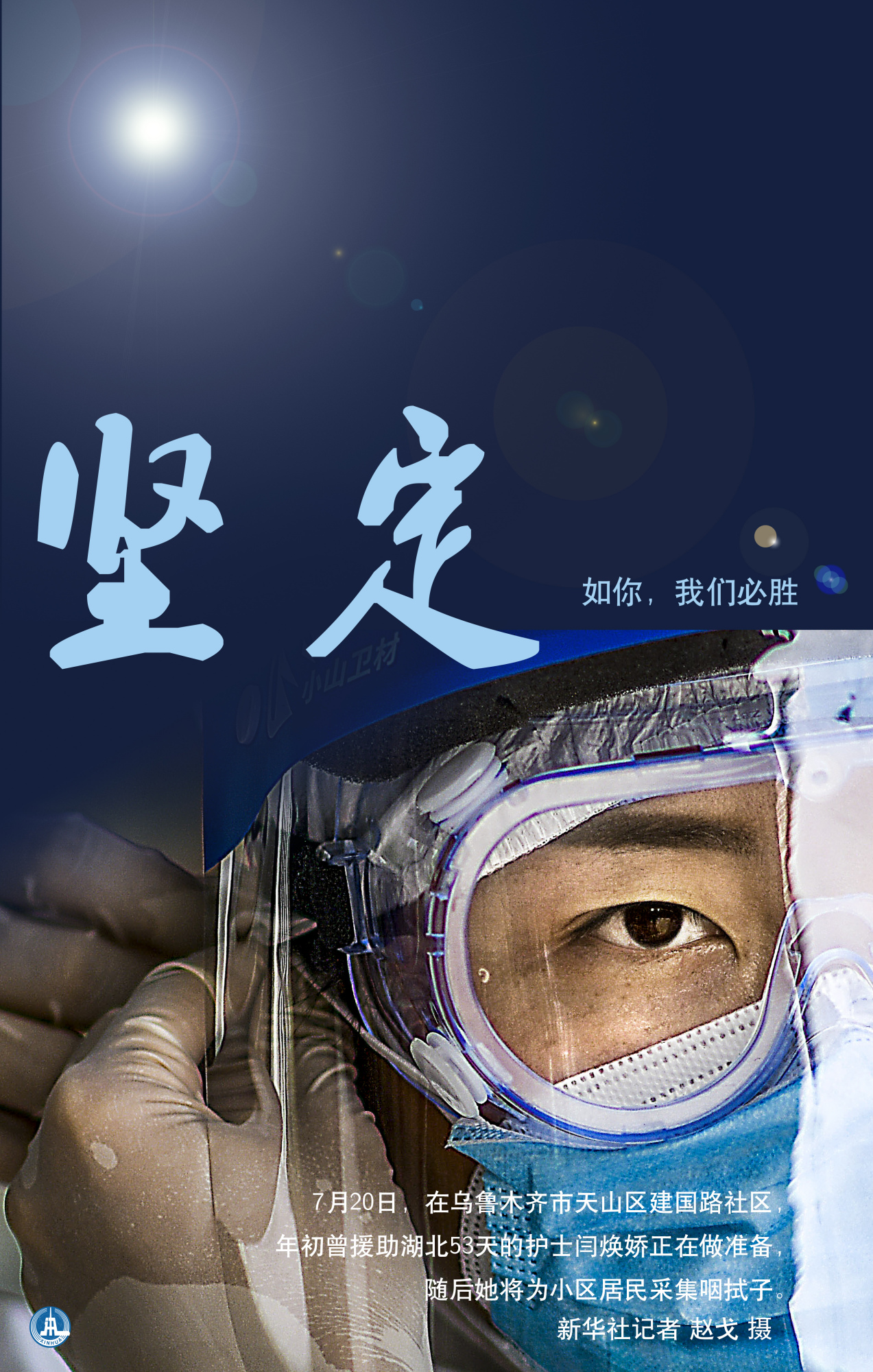 (图表·海报)「聚焦疫情防控」坚定如你,我们必胜