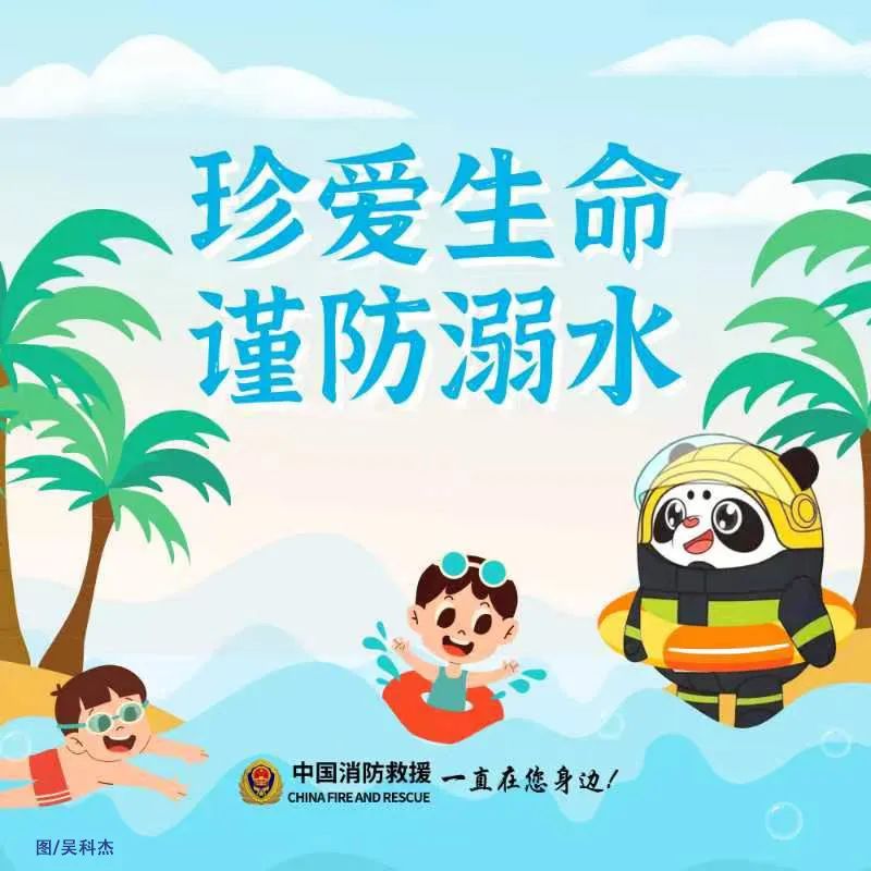 科普|珍爱生命 谨防溺水