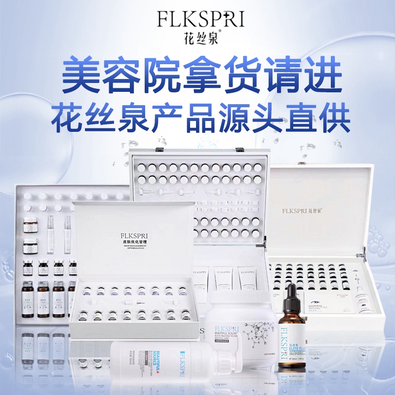花丝泉美容院套盒最贵多少钱?花丝泉美容产品怎么样?