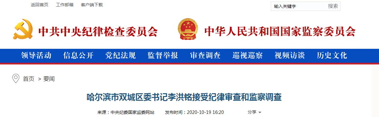 哈尔滨市双城区委书记李洪铭接受审查调查